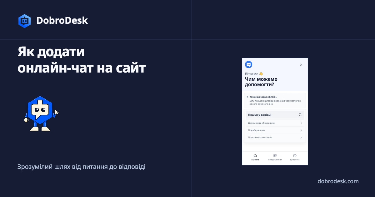 Як додати онлайн-чат на сайт: план запуску