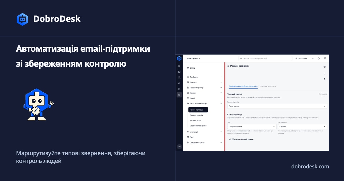 Як автоматизувати підтримку електронною поштою та зберегти відповідальність людини