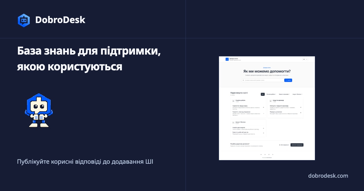 Як створити базу знань для підтримки, якою справді користуватимуться