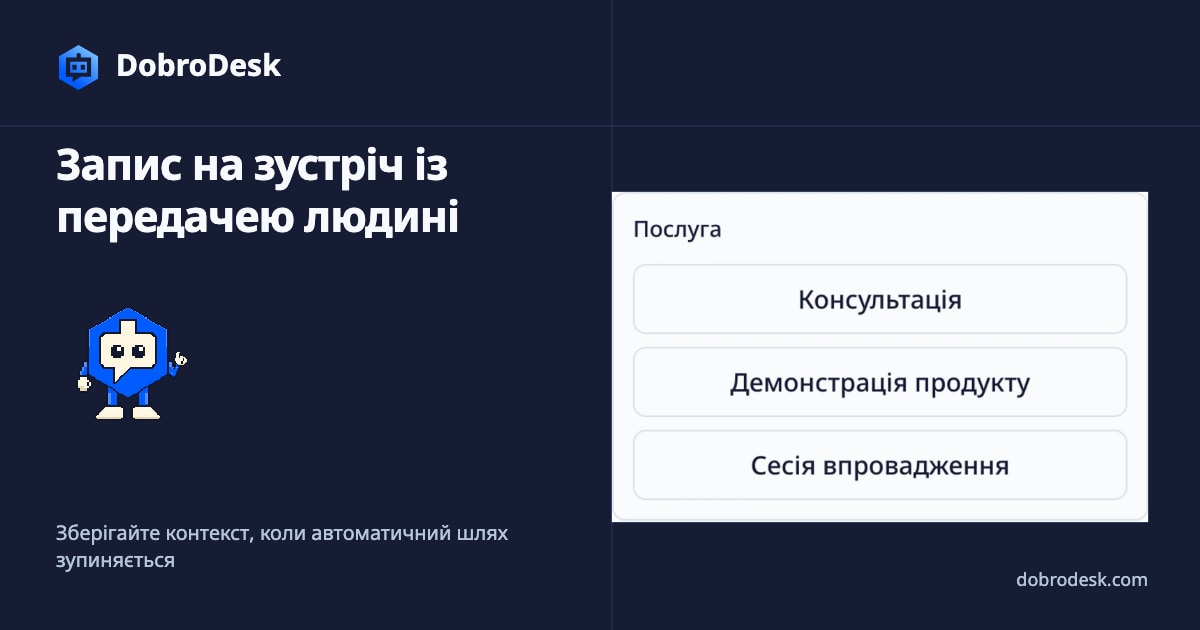 Як спроєктувати запис на зустріч із передачею людині