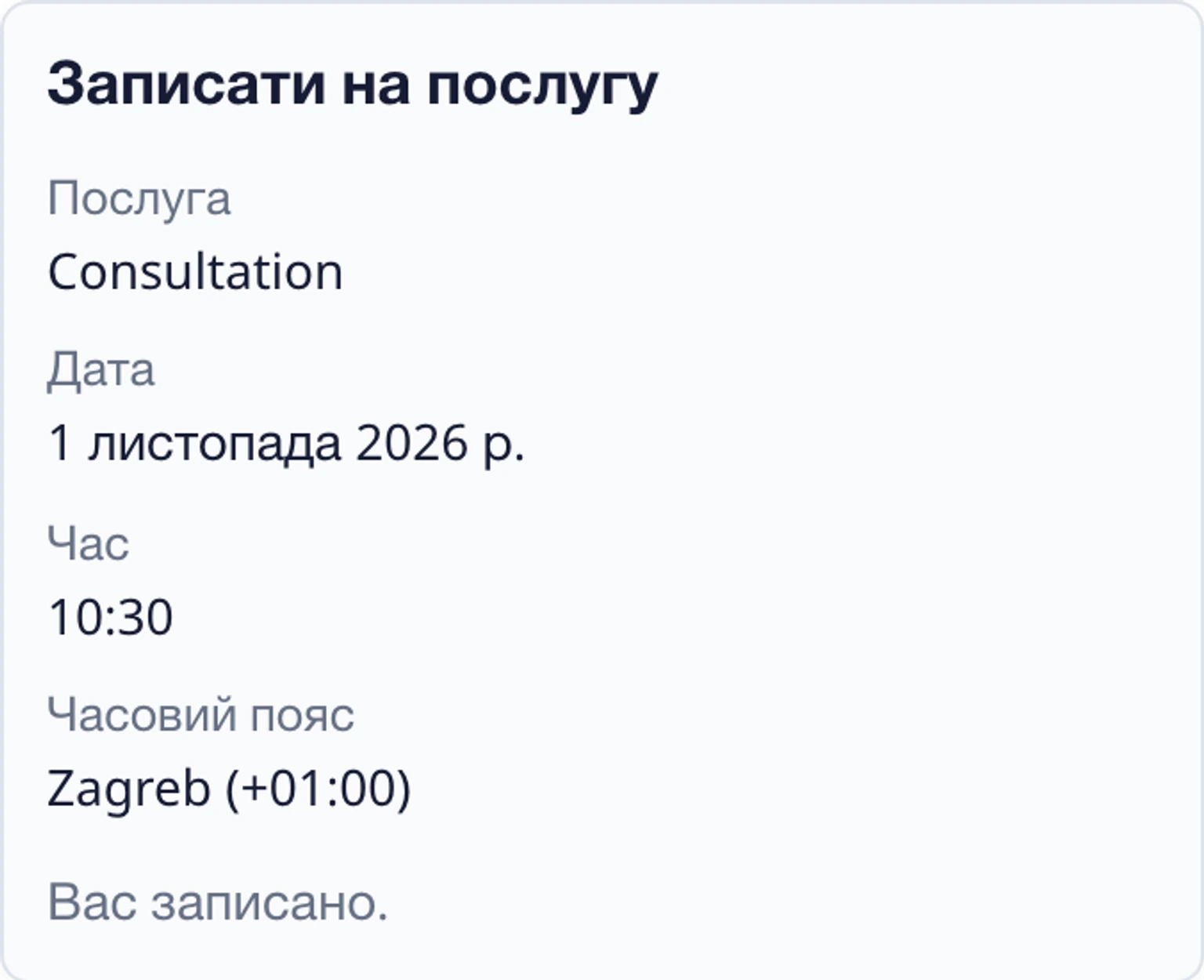 Запишіться на зустріч через віджет сайту: Підтвердьте та збережіть результат