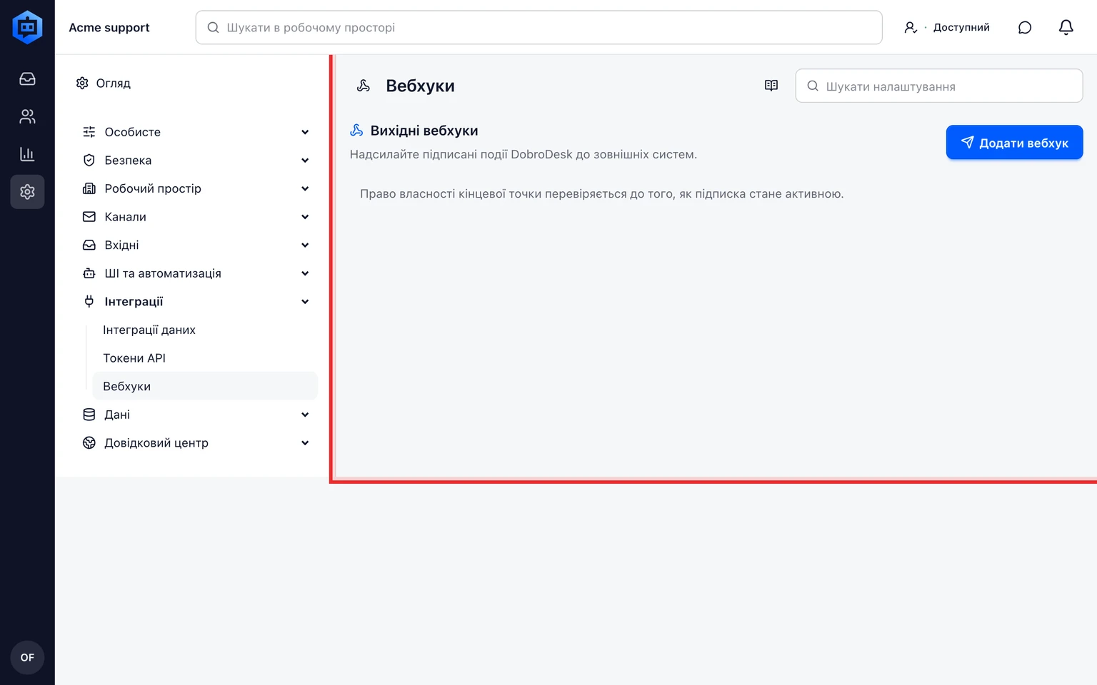 Налаштуйте вихідні вебхуки DobroDesk: Додайте й перевірте вебхук, 1. Відкрийте Налаштування > Інтеграції > Вебхуки і виберіть Додати вебхук.
