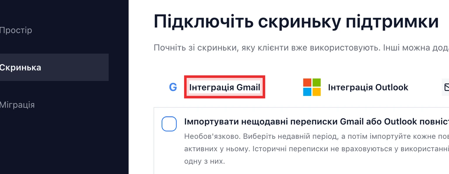 Підключіть Gmail або Google Workspace: Підключіть скриньку Gmail, 2. Виберіть Інтеграція Gmail.