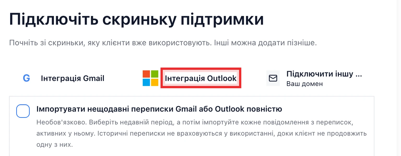 Підключіть Outlook або Microsoft 365: Підключіть скриньку Outlook, 2. Виберіть Інтеграція Outlook.