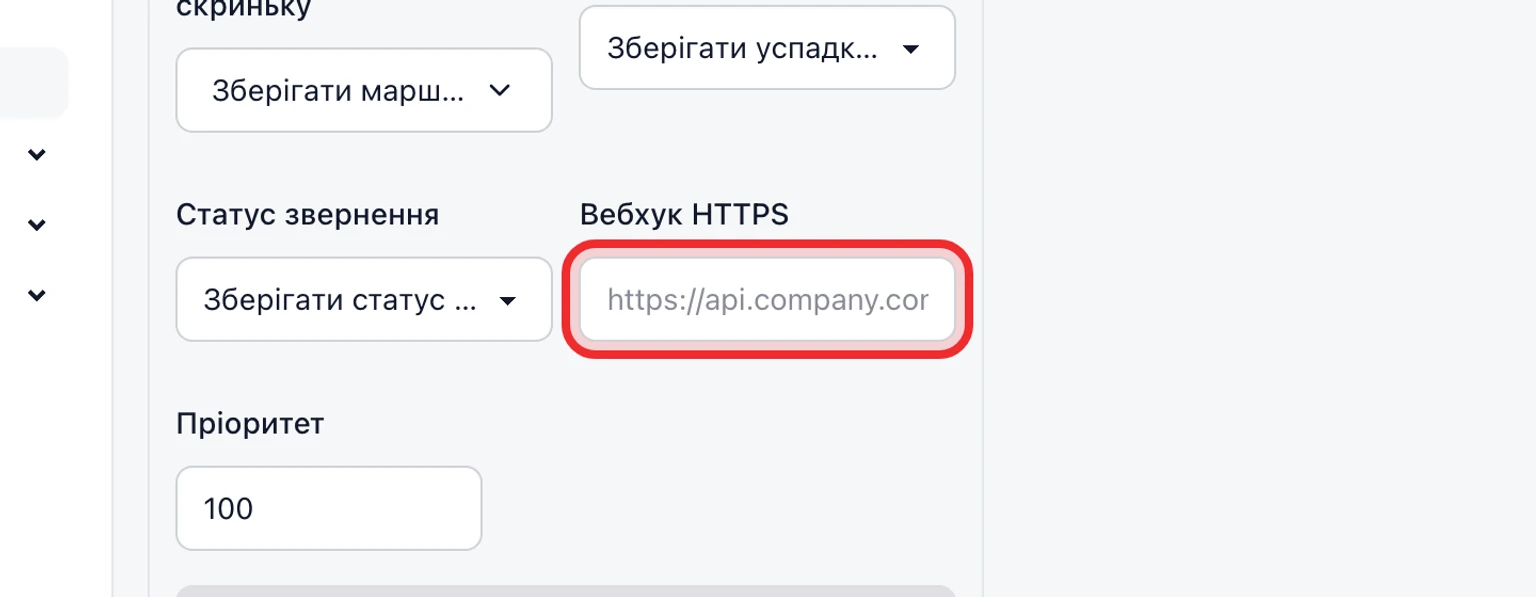 Створіть правила автоматизації вхідних звернень: Підключіть підписаний вебхук, 1. Додайте до правила публічний HTTPS endpoint і збережіть його.
