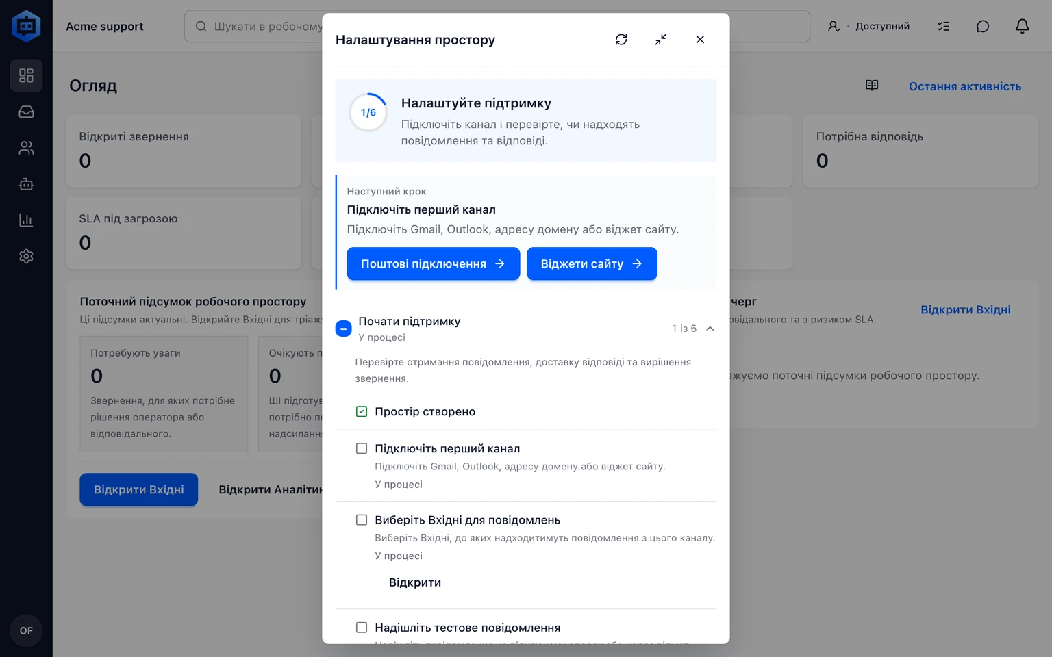 Завершіть центр налаштування підтримки: Відкрийте або продовжіть налаштування