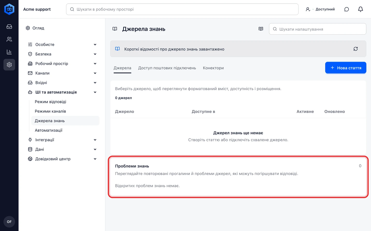 Опублікуйте довідковий центр для клієнтів: Опрацюйте відгуки про статті, 2. Відкрийте Налаштування > ШІ та автоматизація > Джерела знань і виберіть Проблеми.