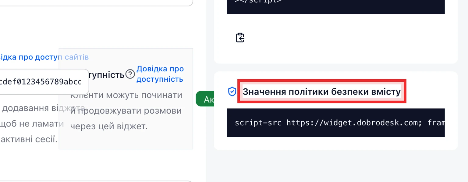 Налаштуйте CSP для віджета DobroDesk: Скопіюйте потрібні джерела DobroDesk, 2. Виберіть віджет зі списку, знайдіть Код встановлення віджета і прокрутіть до значення Content Security Policy.