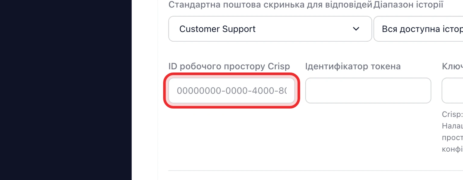 Налаштування перенесення Crisp у DobroDesk із поштовою скринькою, періодом історії, ID робочого простору, ідентифікатором і ключем токена.