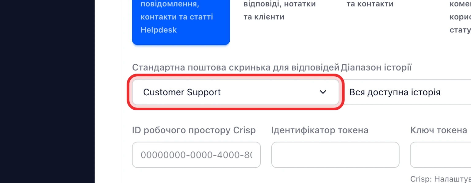 Перенесіть дані з Crisp: Підключіть і проаналізуйте Crisp, 2. Виберіть поштову скриньку для відповідей та період історії.