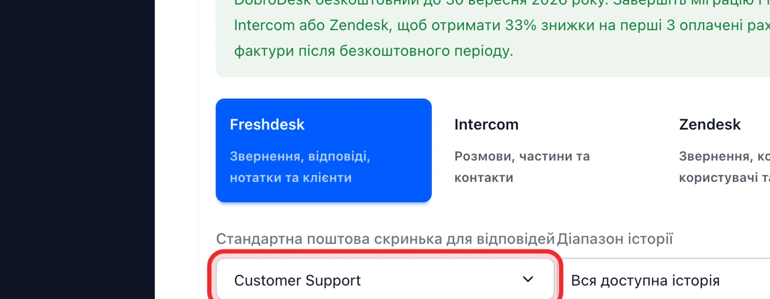 Перенесіть дані з Freshdesk: Підключіть і проаналізуйте Freshdesk, 2. Виберіть скриньку призначення та період історії.