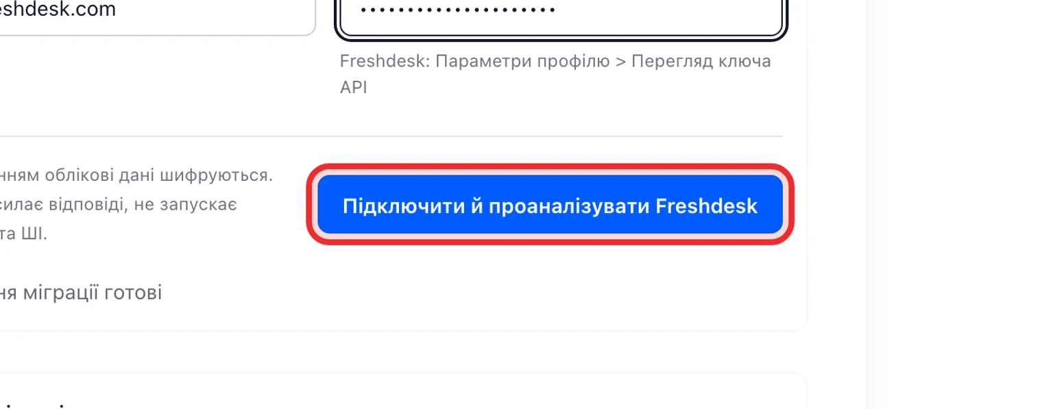 Перенесіть дані з Freshdesk: Підключіть і проаналізуйте Freshdesk, 4. Виберіть Підключити й проаналізувати Freshdesk.