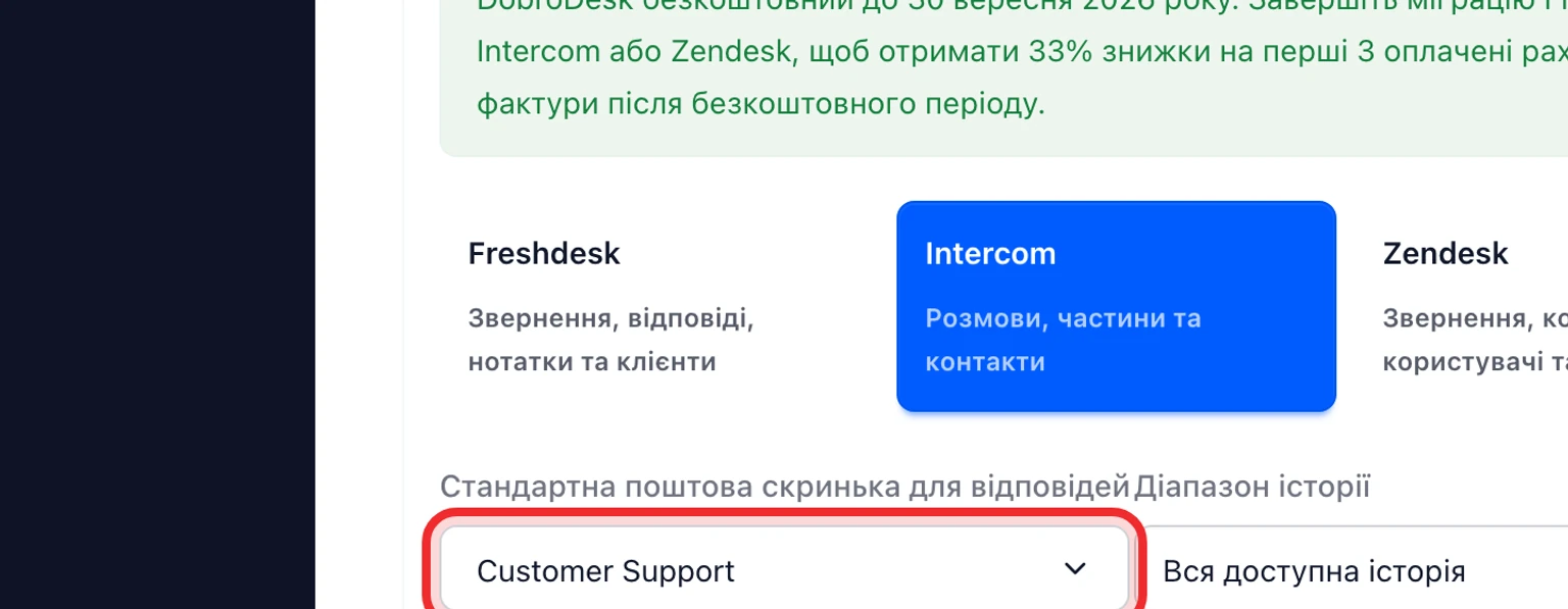 Перенесіть дані з Intercom: Підключіть і проаналізуйте Intercom, 2. Виберіть скриньку призначення та період історії.