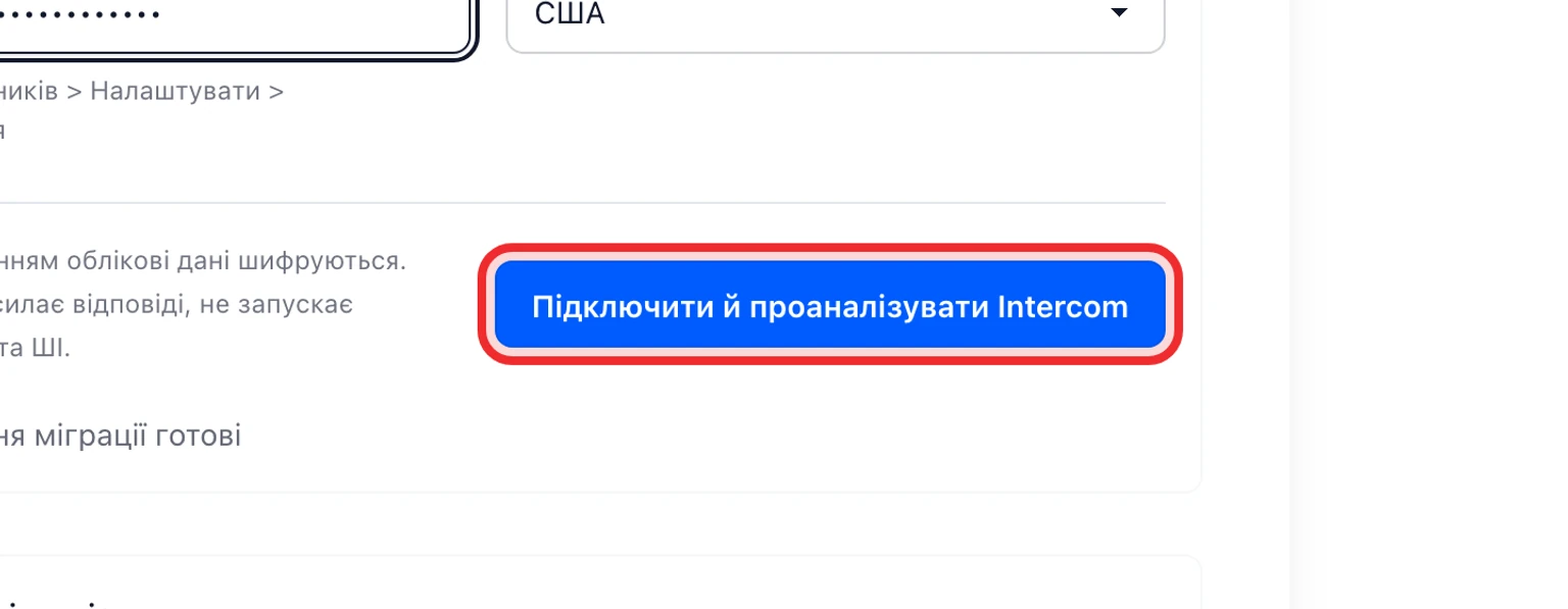 Перенесіть дані з Intercom: Підключіть і проаналізуйте Intercom, 4. Виберіть Підключити й проаналізувати Intercom.