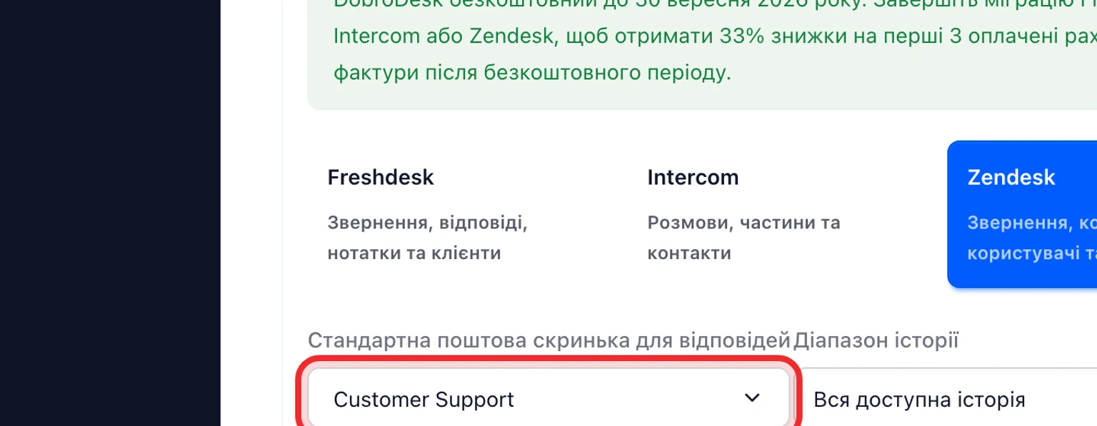 Перенесіть дані із Zendesk: Підключіть і проаналізуйте Zendesk, 2. Виберіть скриньку призначення та період історії.