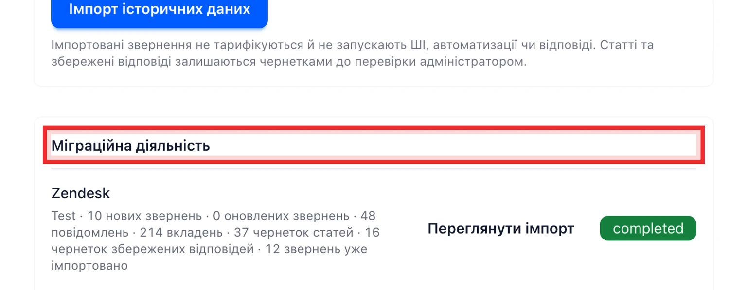 Перенесіть дані із Zendesk: Перевірте й перенесіть дані, 4. Перевірте клієнтів, організації, порядок повідомлень, приватні нотатки й вкладення.