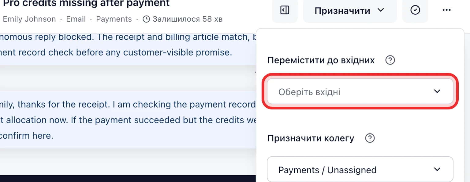 Працюйте у Вхідних: Опрацюйте наступну розмову