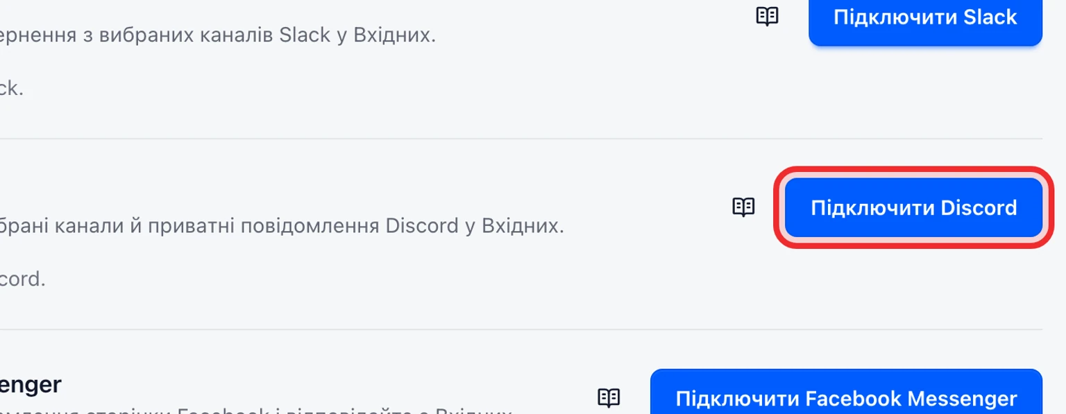 Підключіть канал підтримки Discord: Підключіть Discord і ввімкніть доступ до повідомлень, 1. Відкрийте Налаштування > Канали > Канали повідомлень і виберіть Підключити Discord.