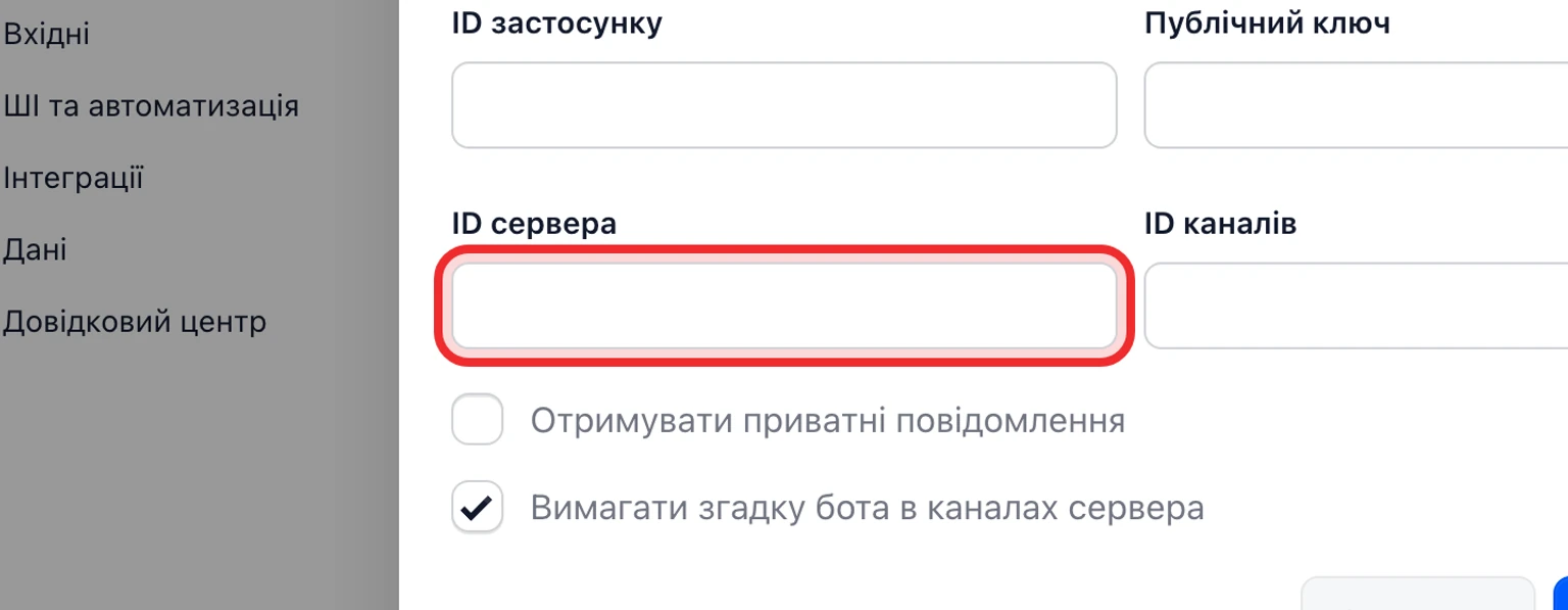 Підключіть канал підтримки Discord: Підключіть Discord і ввімкніть доступ до повідомлень, 3. Введіть Токен бота, ID застосунку, Публічний ключ, ID сервера та вибрані ID каналів.