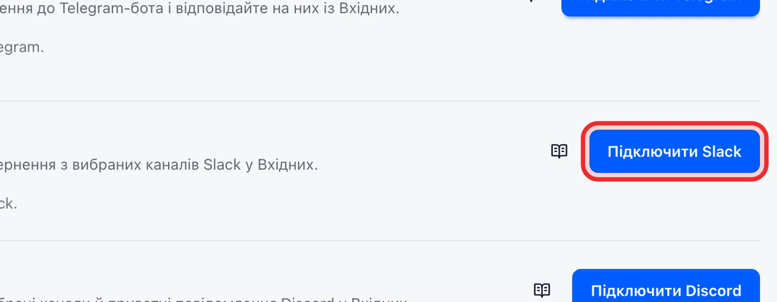 Підключіть канал підтримки Slack: Підключіть Slack і додайте Request URL, 1. Відкрийте Налаштування > Канали > Канали повідомлень і виберіть Підключити Slack.