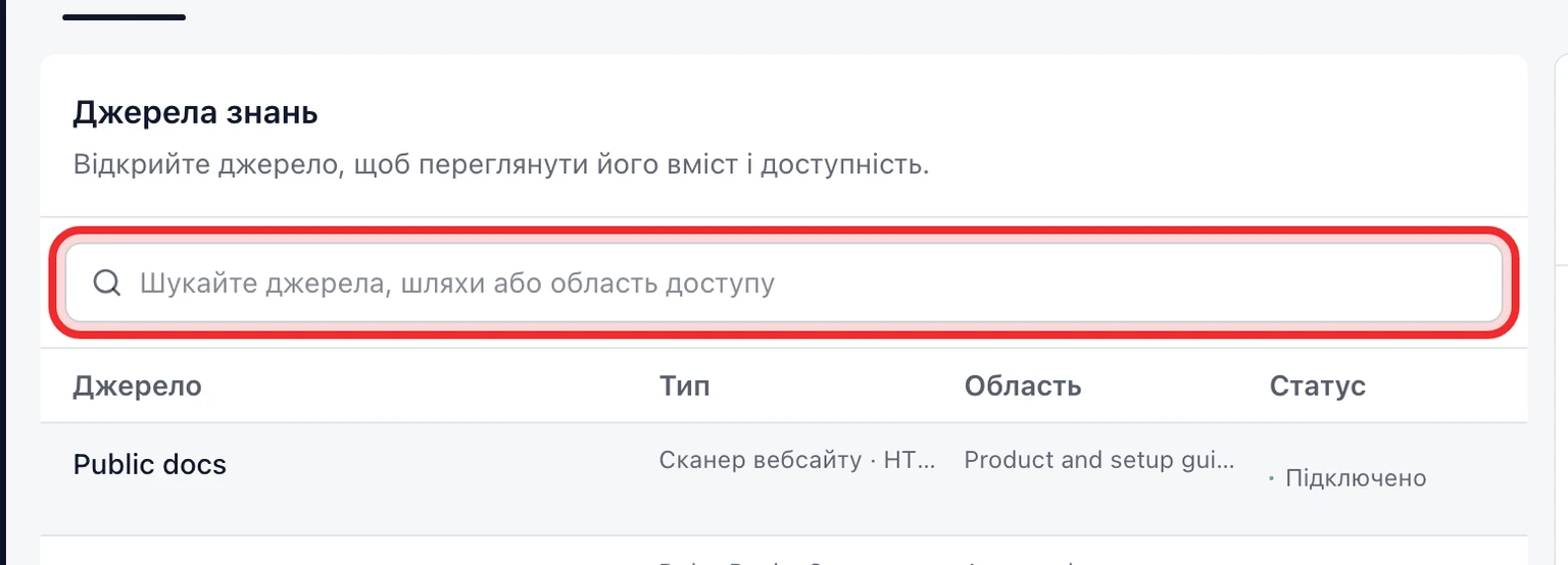 Опублікуйте довідковий центр для клієнтів: Підготуйте публічні статті, 1. Відкрийте Налаштування > ШІ та автоматизація > Джерела знань.